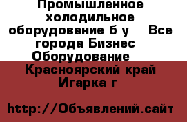 Промышленное холодильное оборудование б.у. - Все города Бизнес » Оборудование   . Красноярский край,Игарка г.